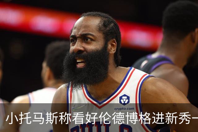 小托马斯称看好伦德博格进新秀一阵！ 盖伊表示今年竞争太激烈了